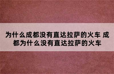 为什么成都没有直达拉萨的火车 成都为什么没有直达拉萨的火车